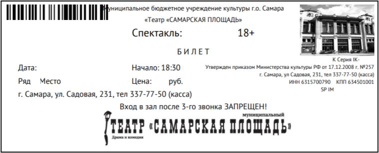 Билеты самарский театр